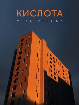 cover image of Кислота
